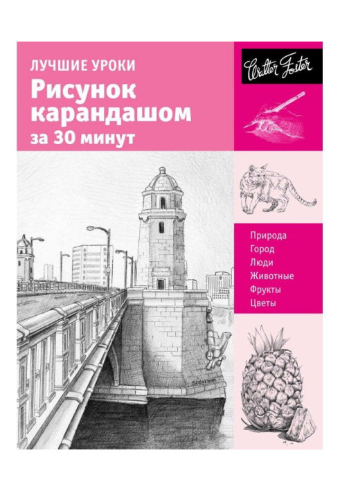 Книга Кращі уроки. Малюнок олівцем за 30 хвилин