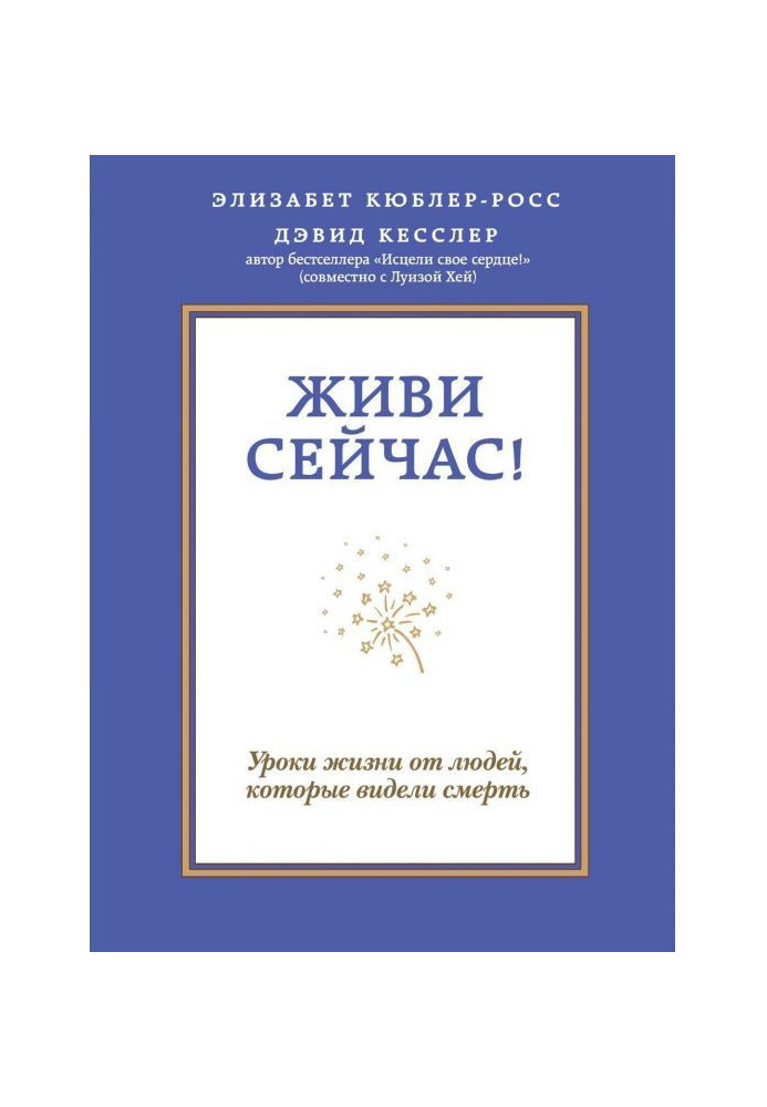 Книга Живи зараз! Уроки життя від людей, які бачили смерть