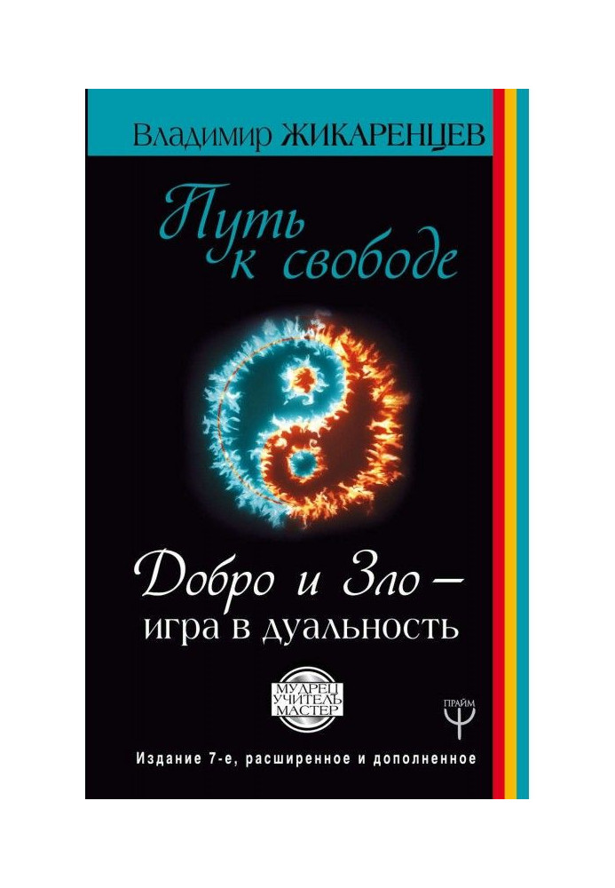 Book Way to freedom. Good and Evil are playing dualness