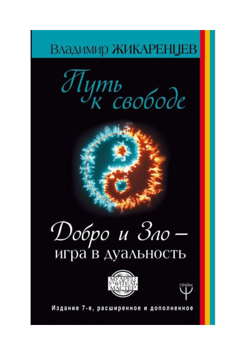 Book Way to freedom. Good and Evil are playing dualness