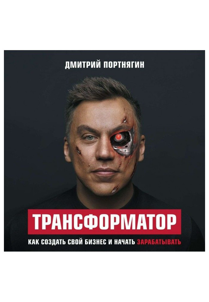 Книга Трансформатор. Как создать свой бизнес и начать зарабатывать