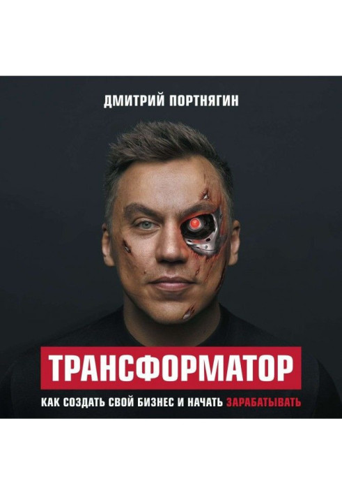 Книга Трансформатор. Как создать свой бизнес и начать зарабатывать