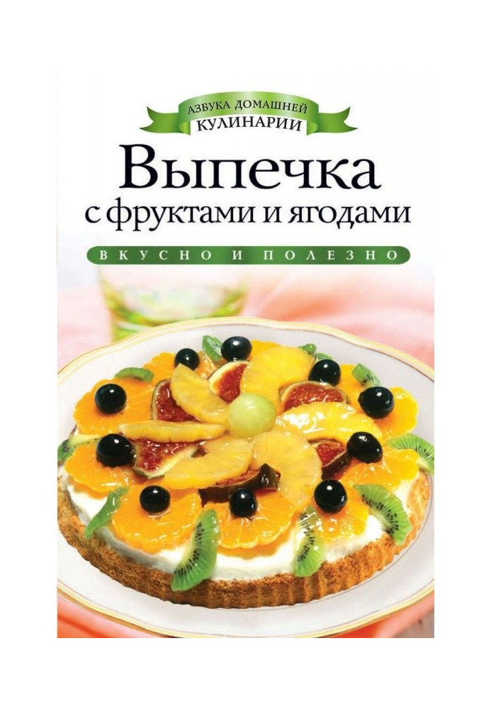 Book Baking with fruit and berries