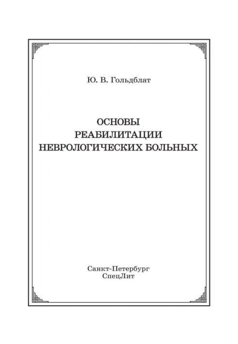 Книга Основы реабилитации неврологических больных