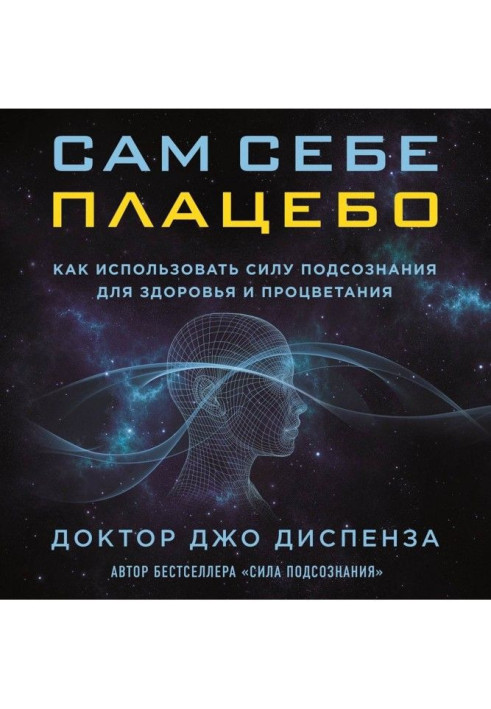 Книга Сам себе плацебо: как использовать силу подсознания для здоровья и процветания