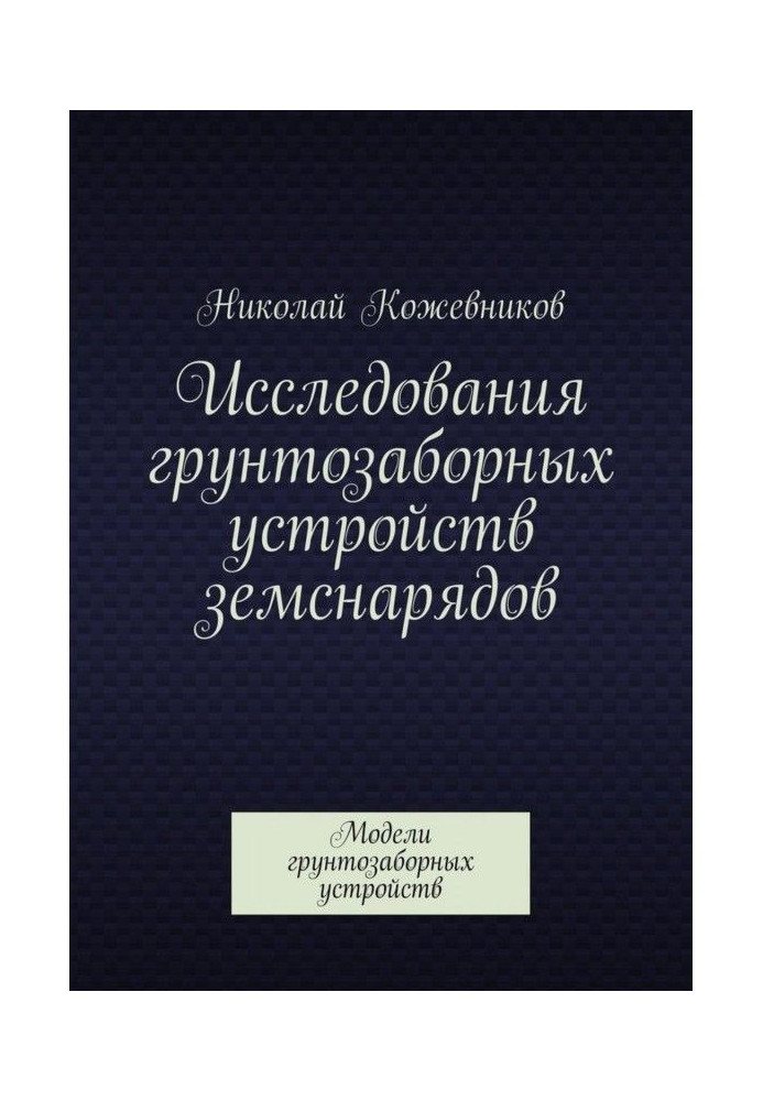 Book Studies of soil intake devices of dredgers. Digger Models
