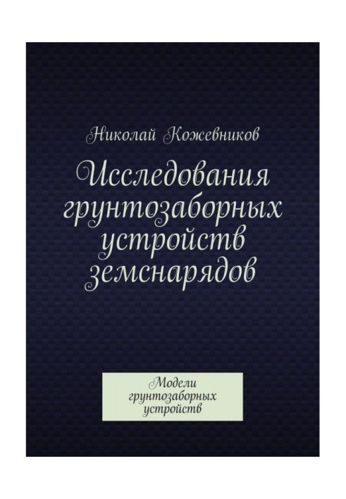 Book Studies of soil intake devices of dredgers. Digger Models