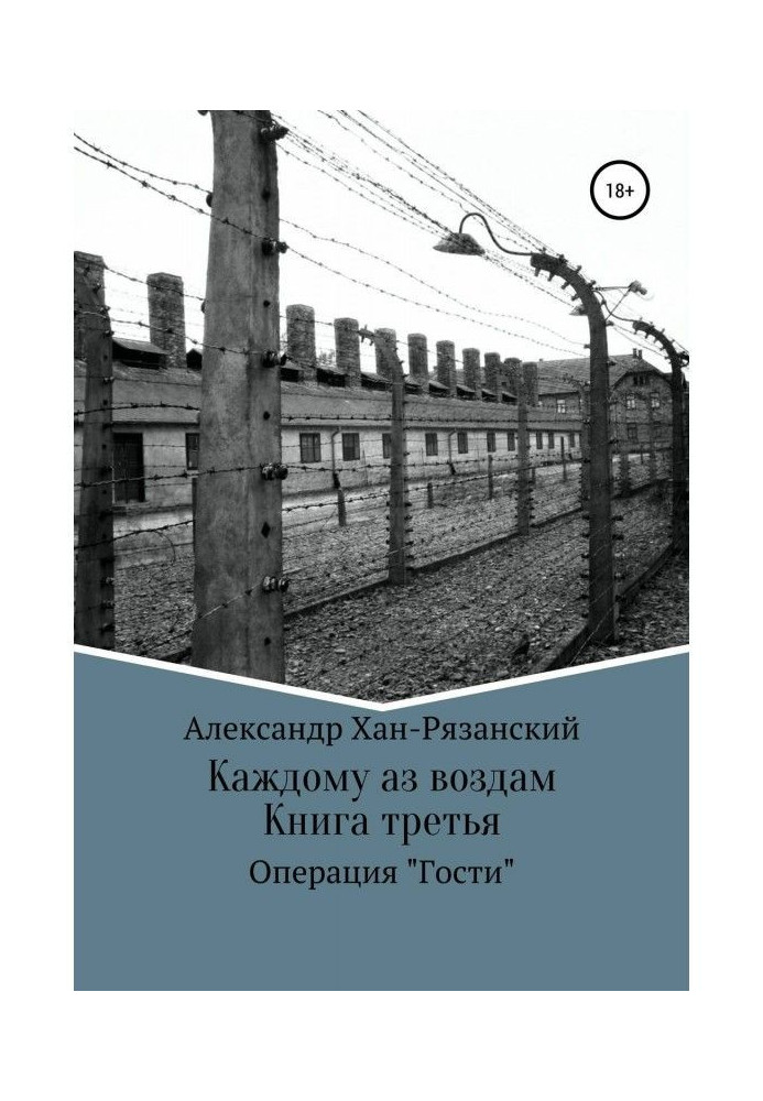 Книга Кожному аз віддам! Книга третя. Візит в пекло