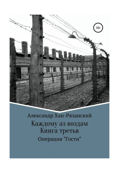 Книга Кожному аз віддам! Книга третя. Візит в пекло