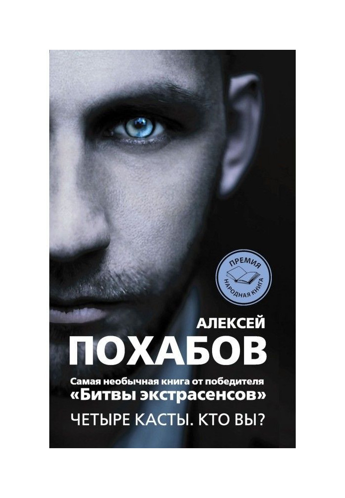 Книга Чотири касти. Хто ви?