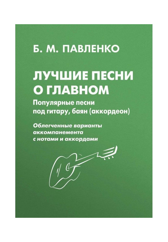 Книга Кращі пісні про головне. Популярні пісні під гітару, баян (акордеон)