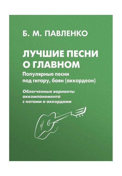 Книга Кращі пісні про головне. Популярні пісні під гітару, баян (акордеон)