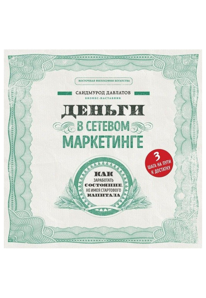 Книга Деньги в сетевом маркетинге