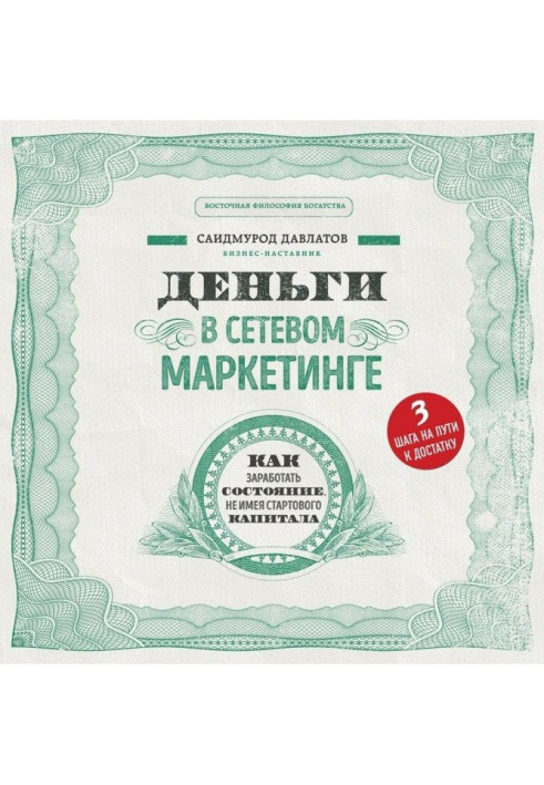 Книга Деньги в сетевом маркетинге