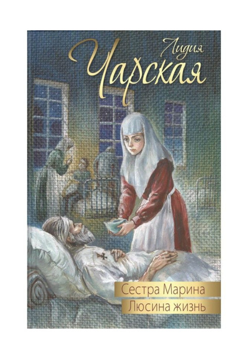 Книга Сестра Марина. Люсина життя (збірка)