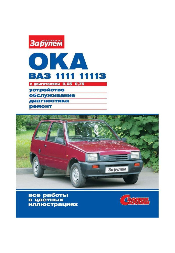 Книга Ока ВАЗ- 1111, - 11113 з двигунами 0,65| 0,75. Пристрій, обслуговування, діагностика, ремонт. Ілюстроване р...