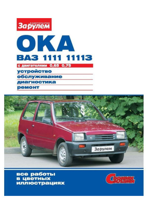 Book Oka of ВАЗ- 1111, - 11113 with engines 0,65| 0,75. Device, service, diagnostics, repair. Illustrated р...