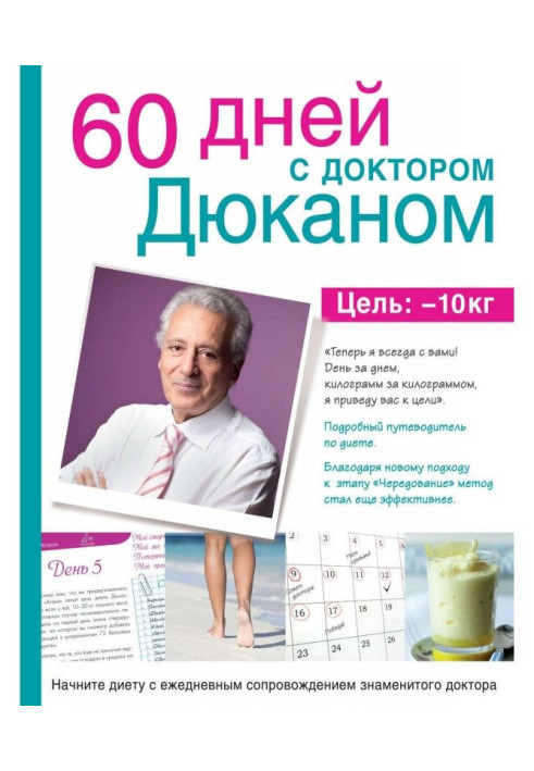 Книга 60 дней с доктором Дюканом