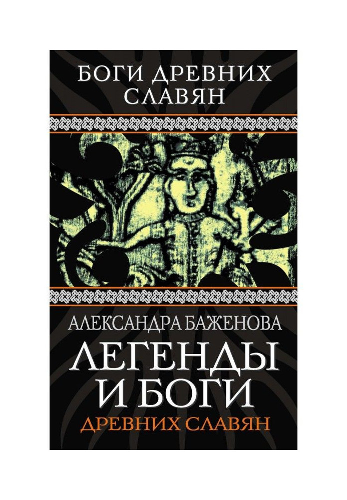 Книга Легенды и боги древних славян