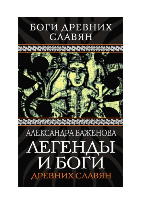 Book Legends and Gods of ancient slavs