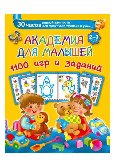Book Academy for kids. 1100 games and tasks. 2-3