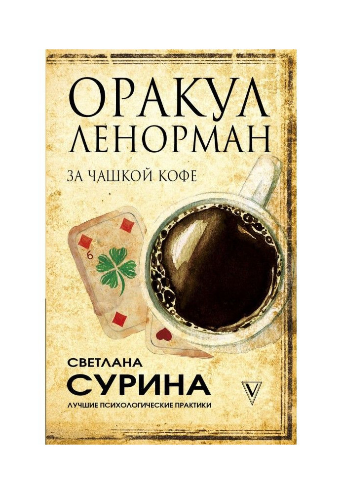 Книга Оракул Ленорман за чашкою кави