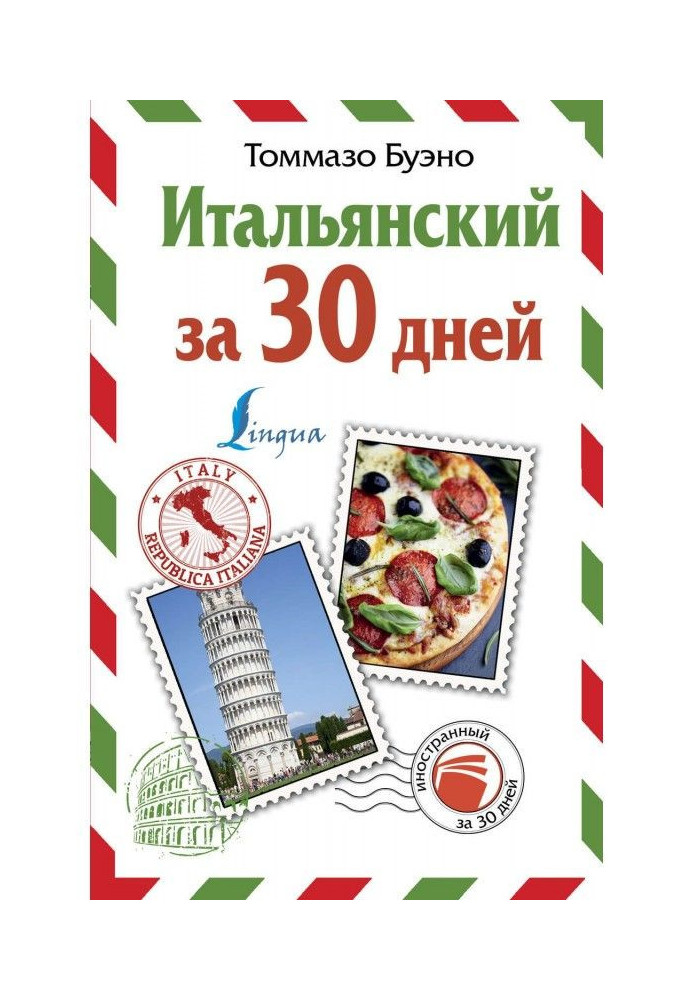 Книга Итальянский за 30 дней