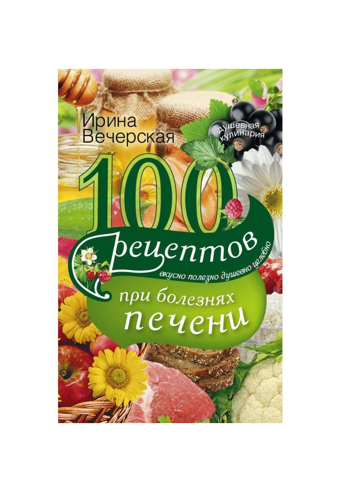 Книга 100 рецептов блюд при болезнях печени. Вкусно, полезно, душевно, целебно