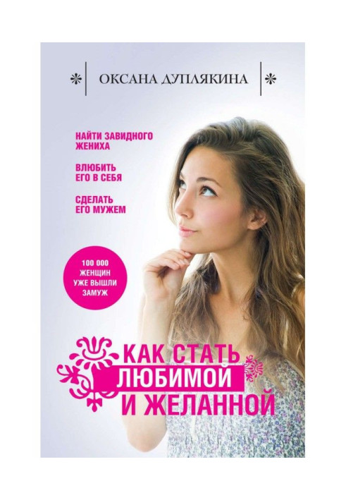Книга Как стать любимой и желанной