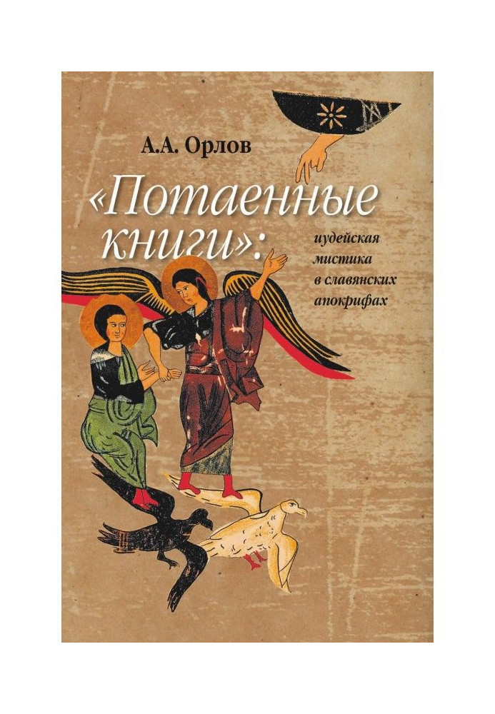 Книга "Потаємні книги": іудейська містика в слов'янських апокрифах
