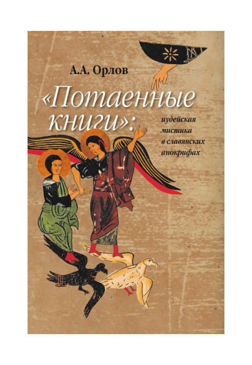 Книга "Потаємні книги": іудейська містика в слов'янських апокрифах