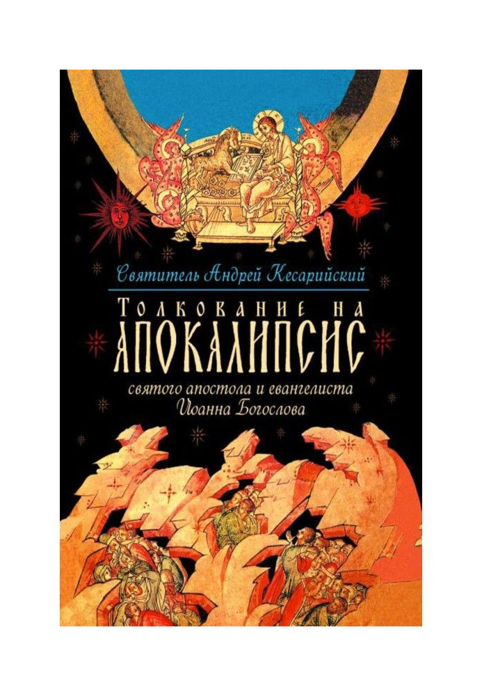 Book Commentary on the Apocalypse of the Holy Apostle and Evangelist John the Theologian. In 24 words and 72 chapters
