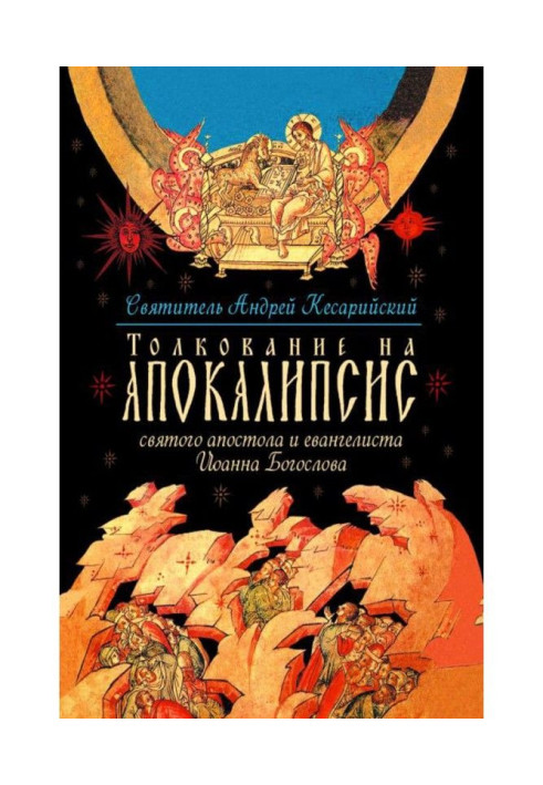 Book Commentary on the Apocalypse of the Holy Apostle and Evangelist John the Theologian. In 24 words and 72 chapters