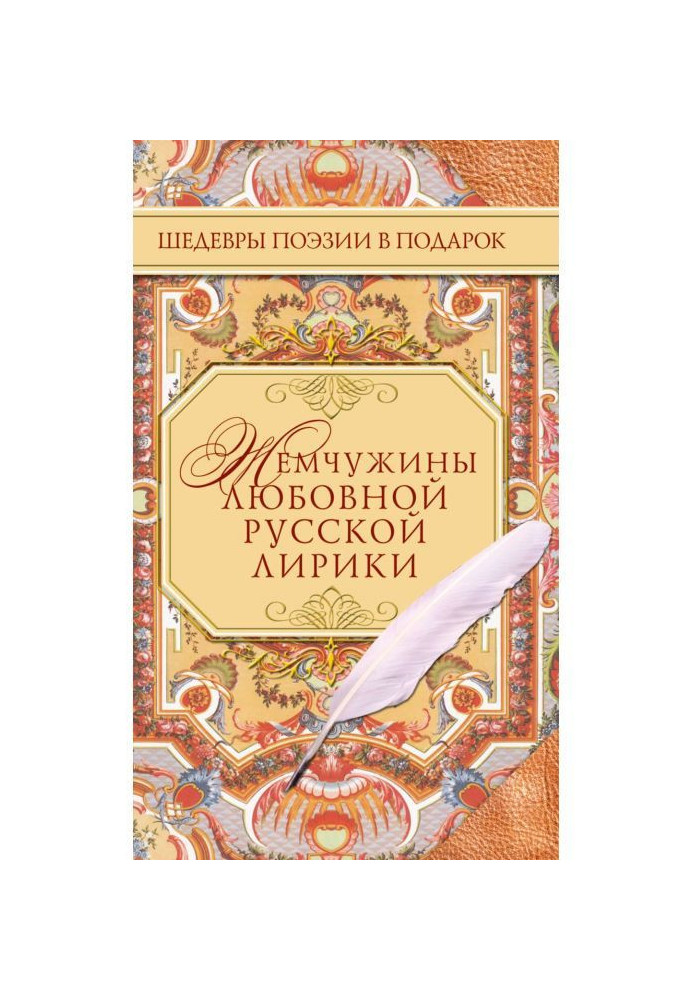 Книга Жемчужины любовной русской лирики. 500 строк о любви. XIX век