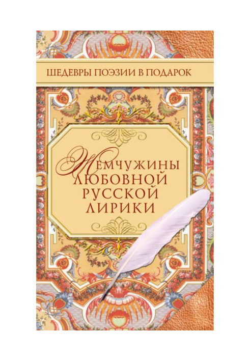 Book Pearls of the love Russian lyric poetry. 500 lines about love. XIX century