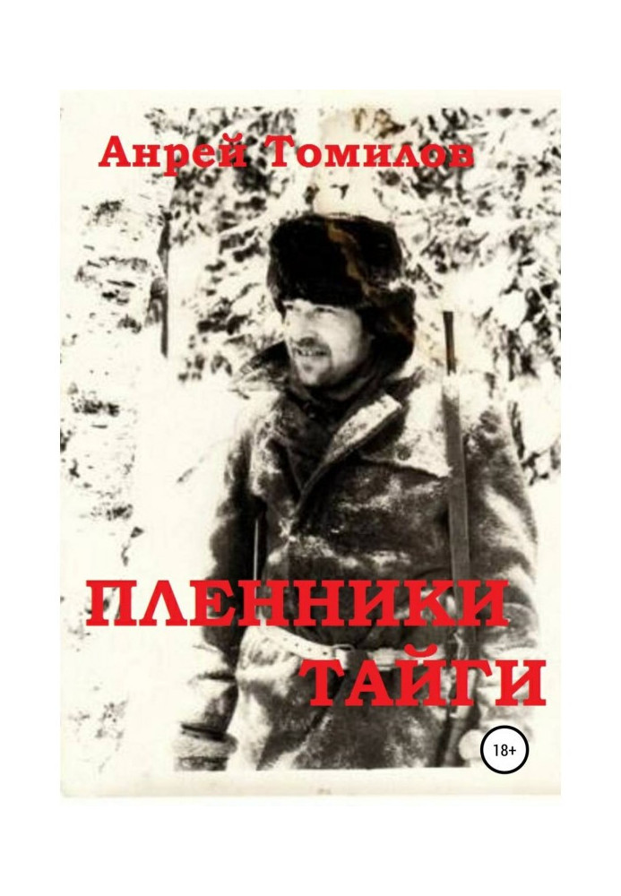 Книга Полонені тайги