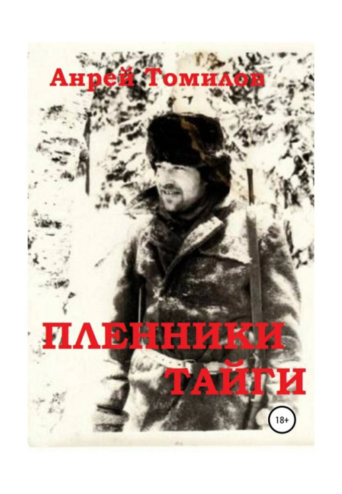 Книга Полонені тайги