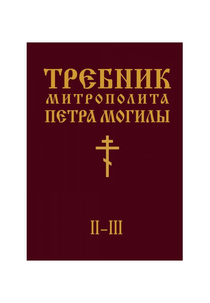 Книга Требник Митрополита Петра Могилы. Книга II. Части II-III