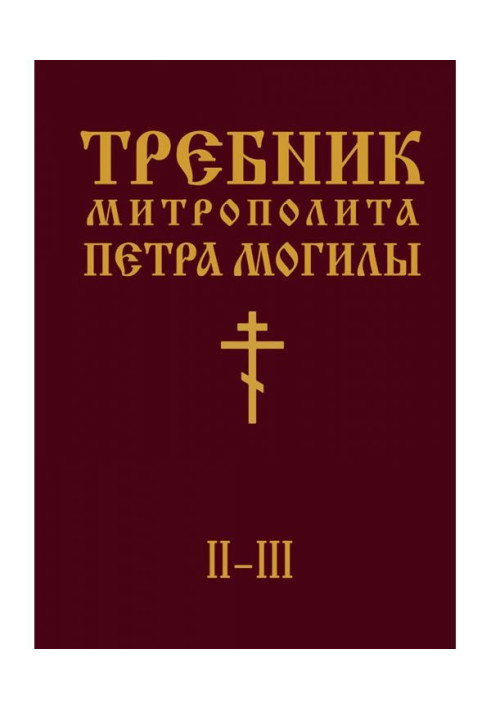 Книга Требник Митрополита Петра Могилы. Книга II. Части II-III