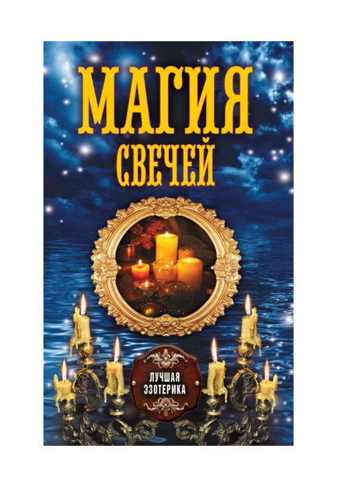 Книга Магия свечей