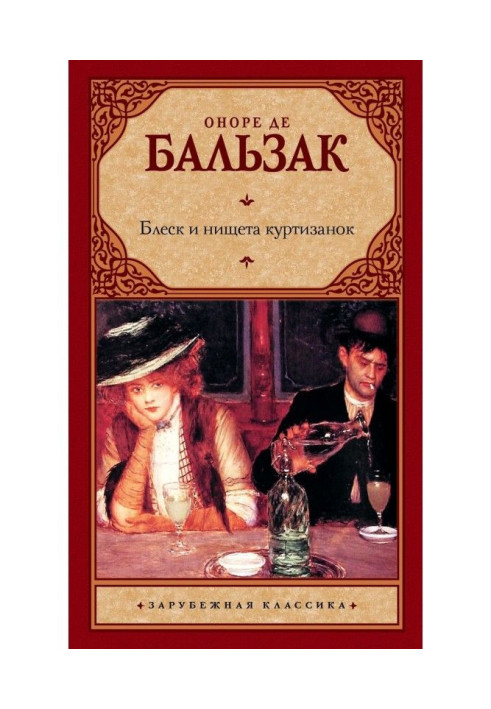 Книга Блеск и нищета куртизанок