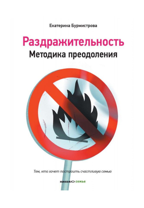 Book Irritability. Methodology of overcoming
