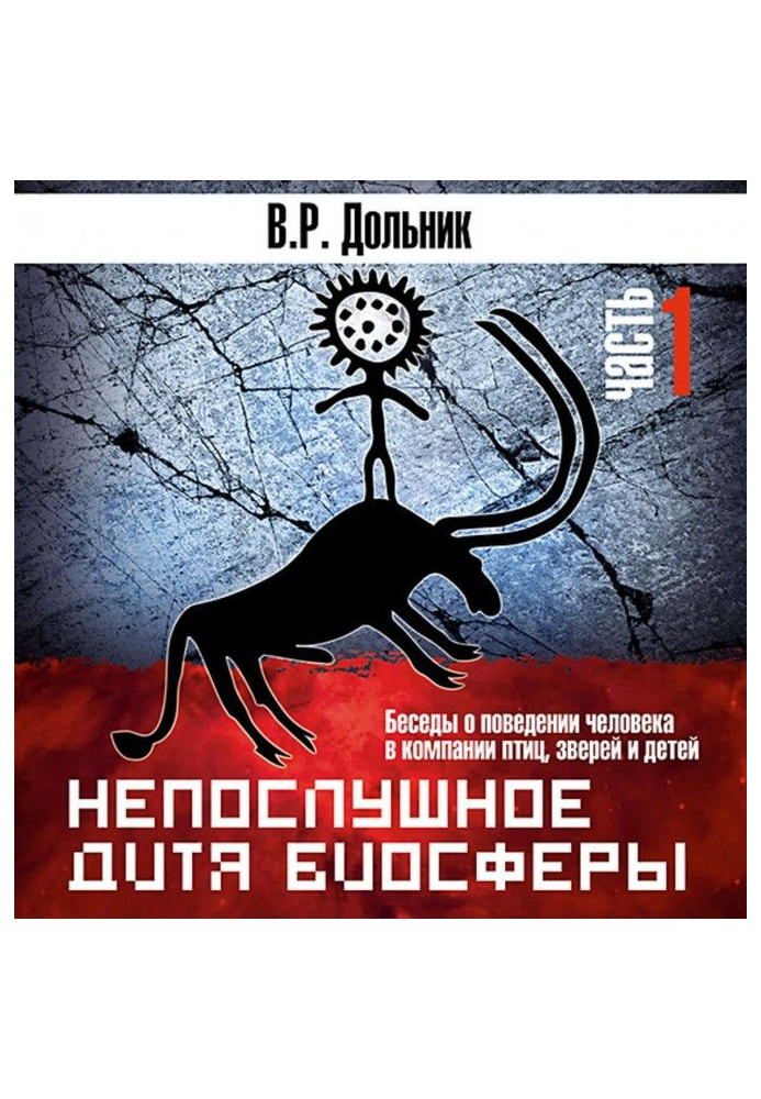 Книга Непослушное дитя биосферы (часть 1)