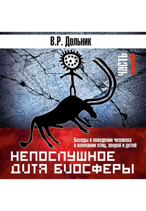 Книга Непослушное дитя биосферы (часть 1)