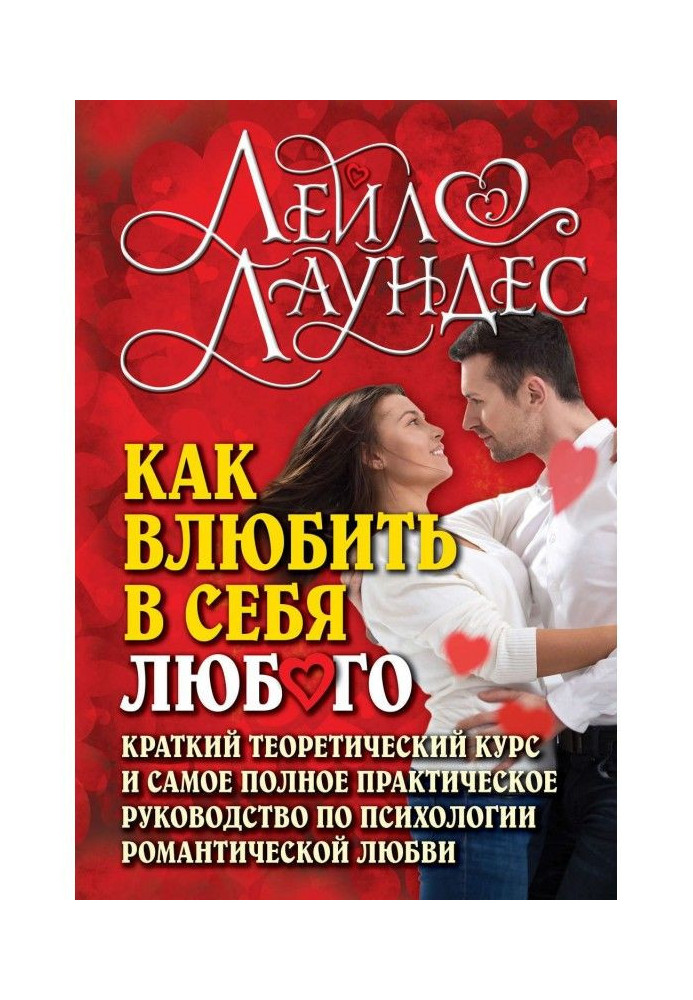 Book How влюбить in itself any. Short theoretical course and completest practical guidance on psychology of rum...