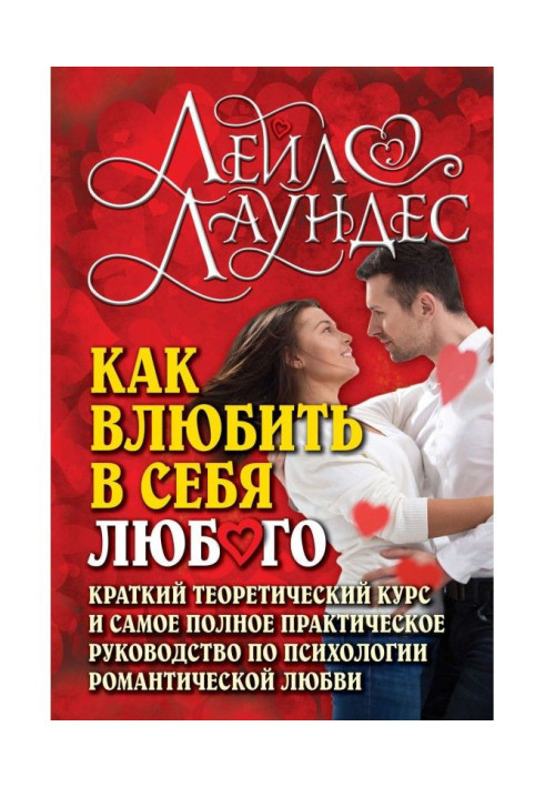 Book How влюбить in itself any. Short theoretical course and completest practical guidance on psychology of rum...
