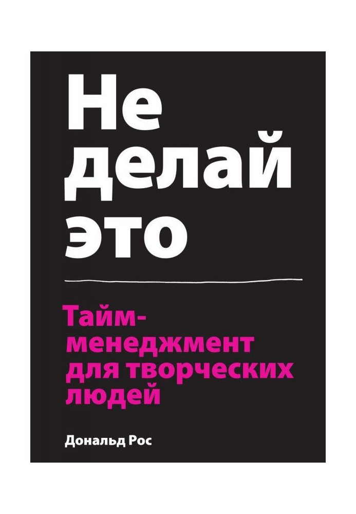 Книга Не делай это. Тайм-менеджмент для творческих людей