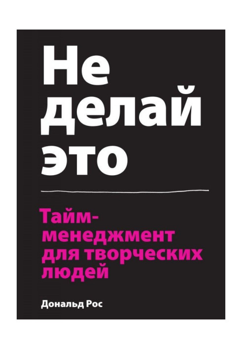Книга Не делай это. Тайм-менеджмент для творческих людей