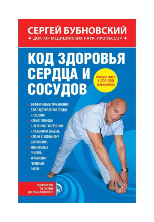 Книга Код здоровья сердца и сосудов
