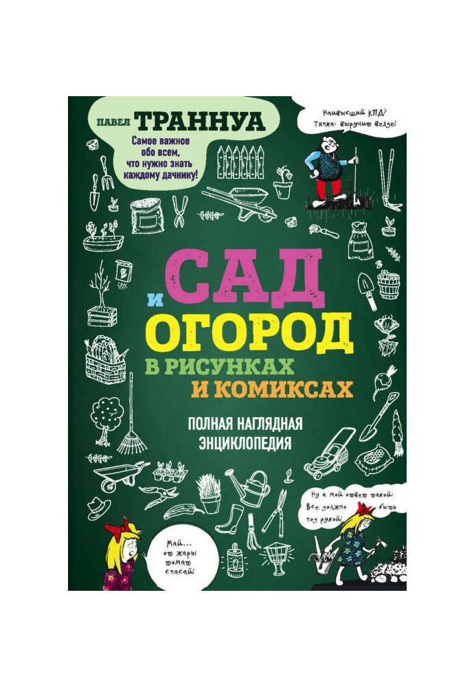 Книга Сад и огород в рисунках и комиксах. Полная наглядная энциклопедия